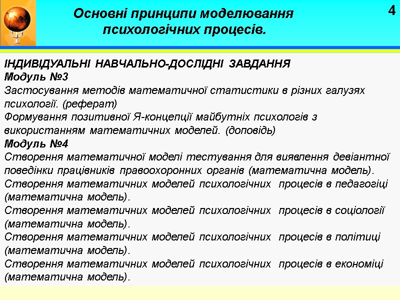 4 ІНДИВІДУАЛЬНІ НАВЧАЛЬНО-ДОСЛІДНІ ЗАВДАННЯ Модуль №3 Застосування методів математичної статистики в різних галузях психології.